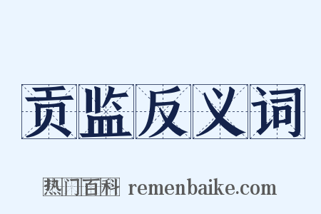 贡监反义词是什么意思的图片